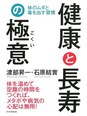 cover image of 健康と長寿の極意　体のムダと毒を出す習慣